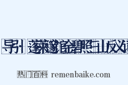 导引·蓬莱邃馆金碧照三山反义词是什么意思的图片